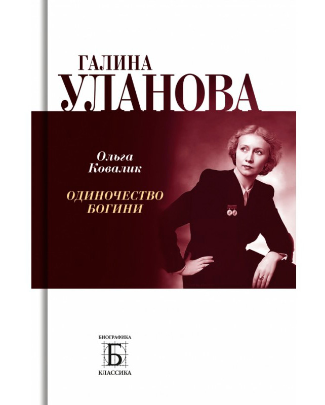 Ковалик, Ольга. Галина Уланова. Одиночество богини